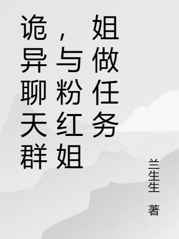 詭異聊天群，與粉紅姐姐做任務