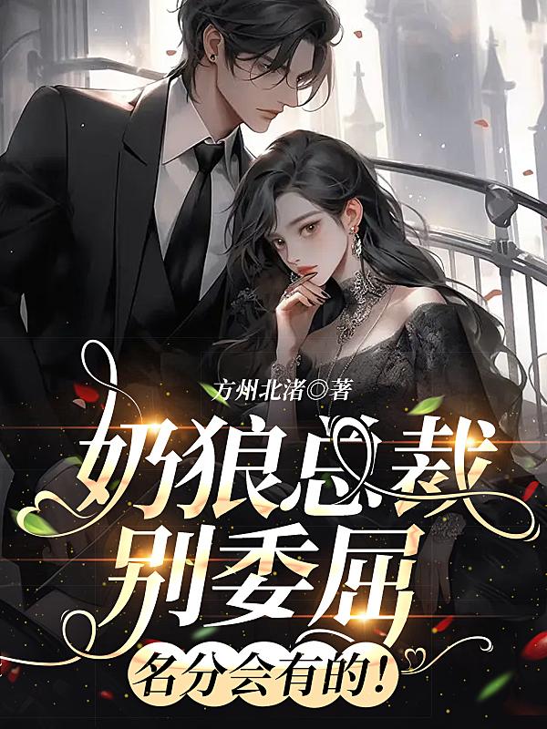 奶狼總裁別委屈，名分會有的！