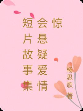 短片故事集會懸疑愛情驚
