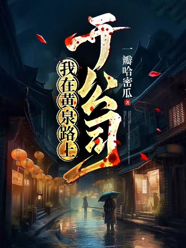 我在黃泉路上開公司