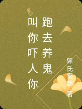 叫你嚇人你跑去養鬼