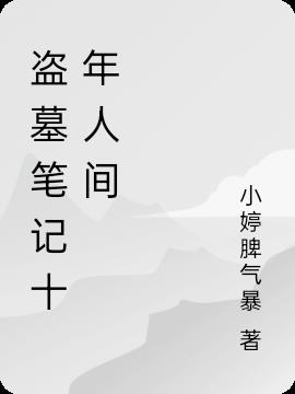 盜墓筆記十年人間