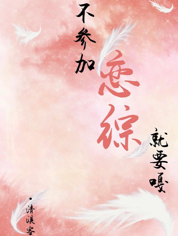 不參加戀綜就要嘎
