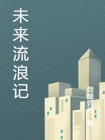 未來流浪記