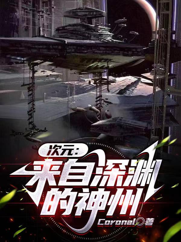 次元：來自深淵的神州