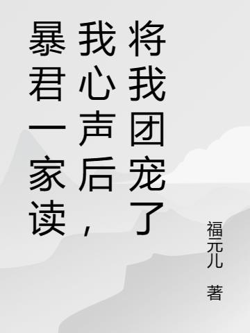暴君一家讀我心聲後，將我團寵了