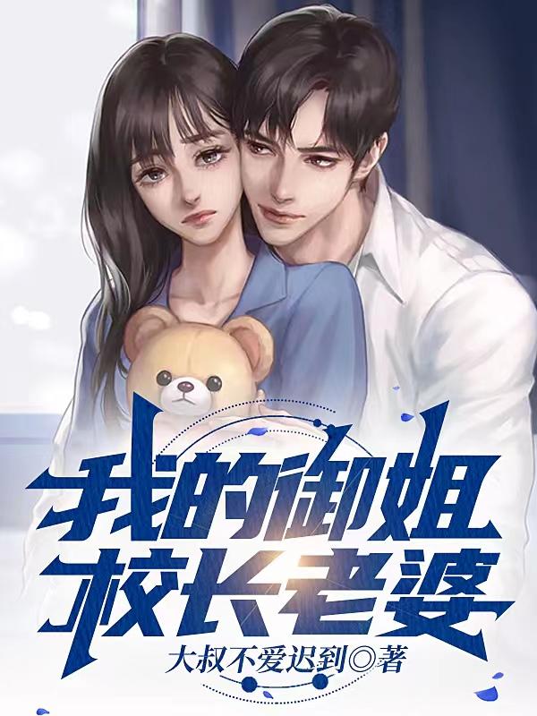 我的禦姐校長老婆