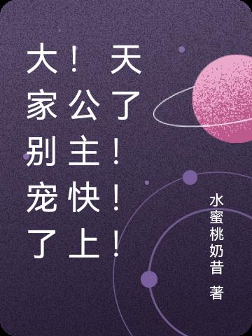 大家別寵了！公主快上天了！！！