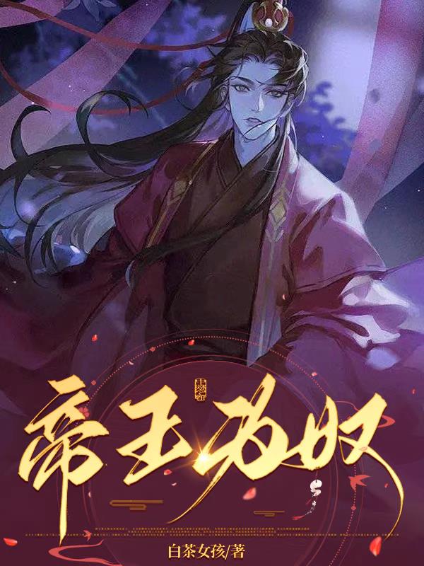 帝王為奴