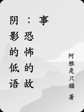 陰影的低語：恐怖的故事