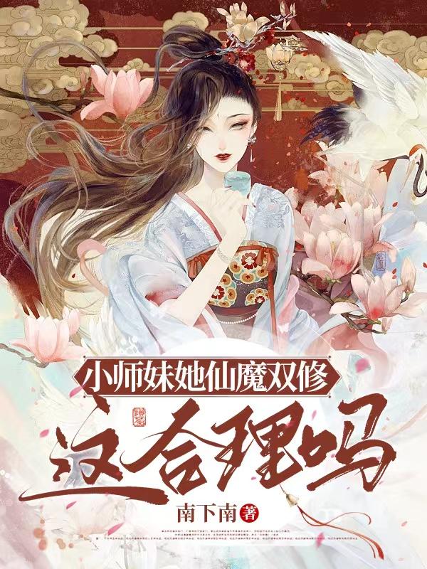 小師妹她仙魔雙修，這合理嗎？