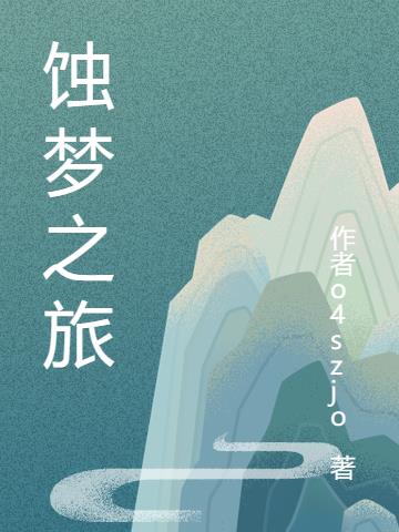 蝕夢之旅