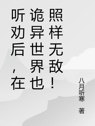 聽勸後，在詭異世界也照樣無敵！