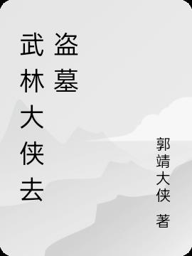 武林大俠去盜墓