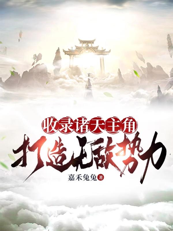 收錄諸天主角，打造無敵勢力