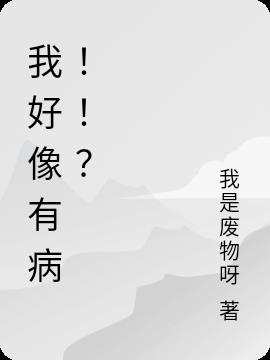 我好像有病！！？