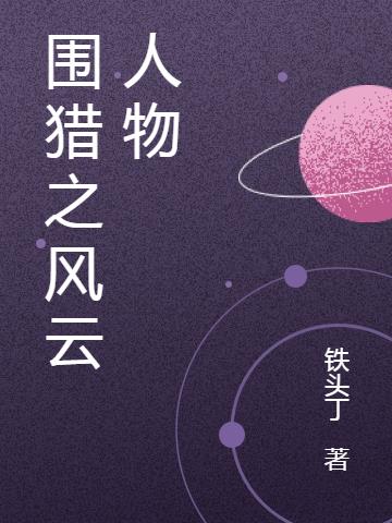 圍獵之風雲人物