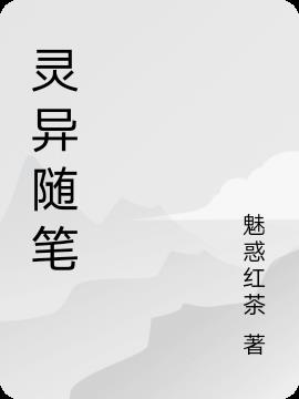 靈異隨筆