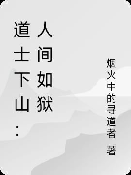 道士下山：人間如獄