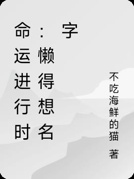 命運進行時：懶得想名字