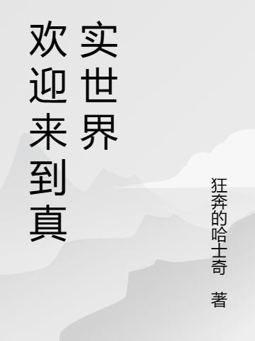 驚悚懸疑：歡迎來到真實世界