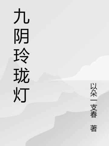 九陰玲瓏燈