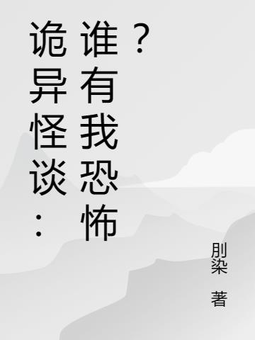 詭異怪談：誰有我恐怖？