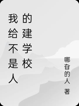 我給不是人的建學校