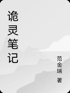 詭靈筆記