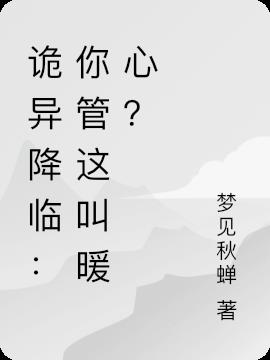 詭異降臨：你管這叫暖心？