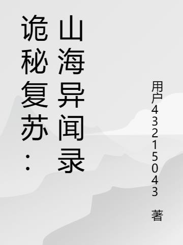 詭秘複蘇：山海異聞錄