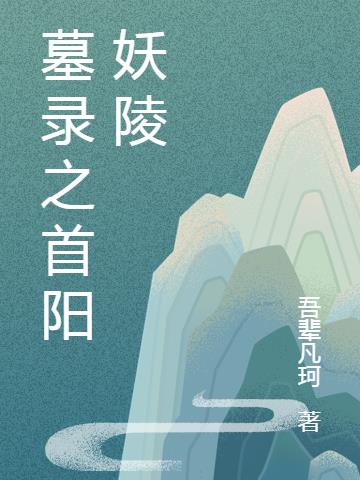 墓錄之首陽妖陵