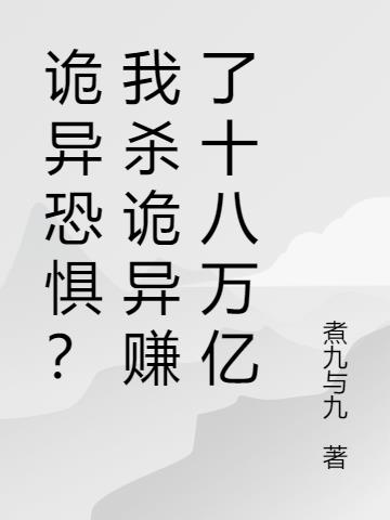 詭異恐懼？我殺詭異賺了十八萬億