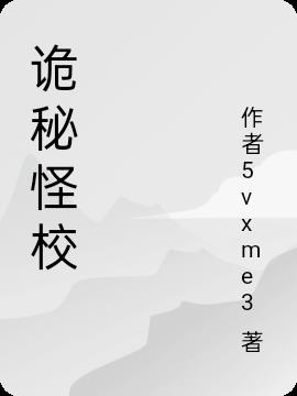 詭秘怪校