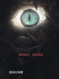 神秘複蘇：窺視黑暗