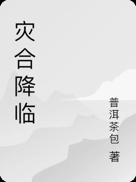 災合降臨