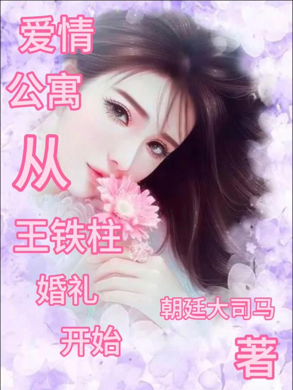 愛情公寓從王鐵柱婚禮開始