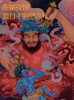 在殯儀館混日子的那幾年