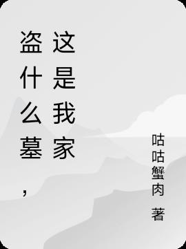 盜什麽墓，這是我家