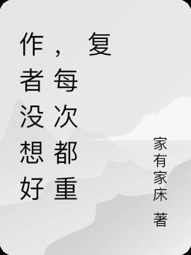 作者沒想好，每次都重複