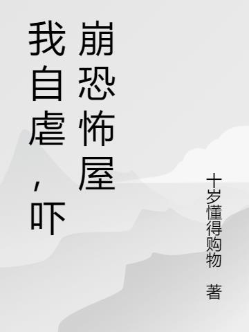 我自虐，嚇崩恐怖屋