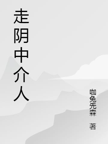 走陰中介人