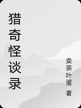 獵奇怪談錄