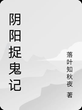 陰陽捉鬼記