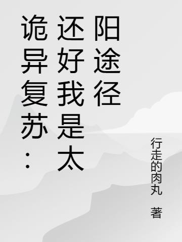 詭異複蘇：還好我是太陽途徑