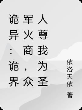 詭異：詭界軍火商，眾人尊我為聖