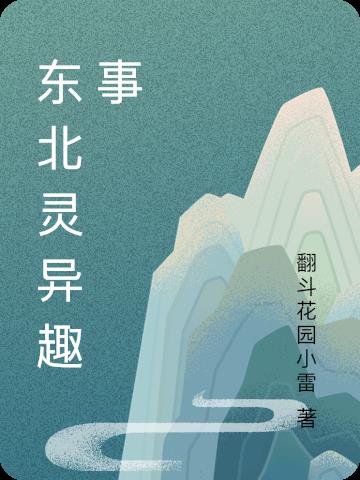 東北靈異趣事