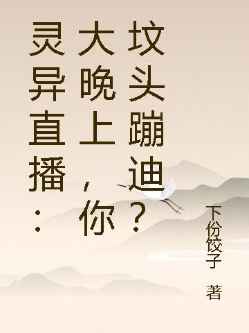 靈異直播：大晚上，你墳頭蹦迪？