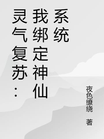 靈氣複蘇：我綁定神仙係統