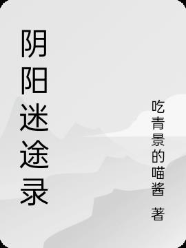 陰陽迷途錄